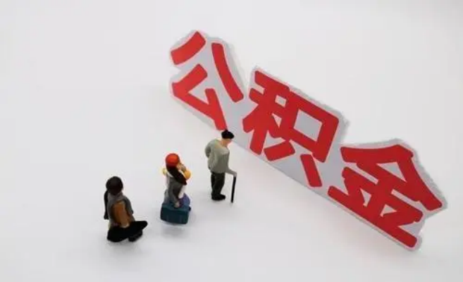 安庆公积金专业代办
